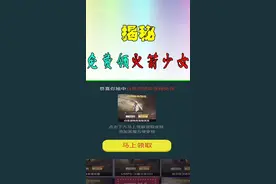 解开免费领火箭少女皮肤之谜视频封面