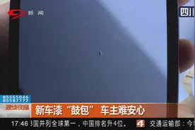 新车漆 “鼓包”， 车主难安心，质量为何这么差？视频封面