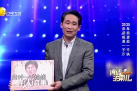 25年前好心大哥资助穷小子1000元，25年后穷小子回报他1000万视频封面