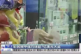 彩民独中强力球超7亿美元大奖，美国彩票史上第三高奖金，眼红了视频封面