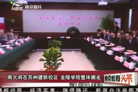 南大将在江苏建新校区 金陵学院整体搬走视频封面