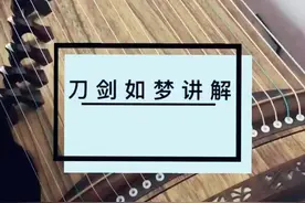 古筝流行曲《刀剑如梦》简易版讲解，适合自学者！#古筝 #刀剑如梦 @抖音小助手