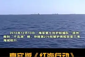 2012年12月13日亚丁湾海域上演了现实版的红海行动，向我们英勇的中国海军致敬#军哥军哥#红海行动#大国壮哉视频封面