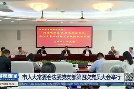 深圳市人大常委会法委党支部第四次党员大会举行视频封面