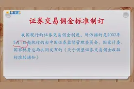 财学堂-证券交易佣金视频封面