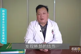 医生科普  肺癌患者会出现进食困难吗视频封面