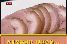 食全食美做美食，老北京酱肘花做法大公开，您在家也能学着做起来视频封面