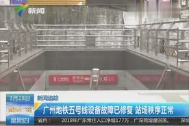 广州地铁五号线设备故障已修复 站场秩序正常视频封面