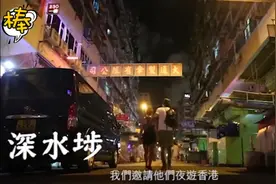 情侣夜游深水埗最地道地方，看香港的另一面，品尝香港最地道美食视频封面