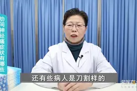 肋间神经痛症状有哪些？你知道吗视频封面