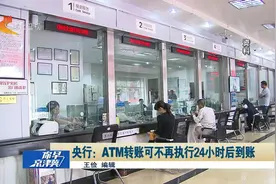 ATM机防骗功能大幅提升，自助转账可不再执行24小时后到账视频封面