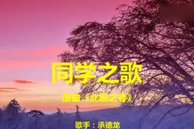 新歌！《同学之歌》好听极了，祝同学们健康美丽、快乐开心！