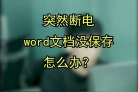 突然断电，没保存文档，怎么办？#电脑小技巧 #技巧 #word视频封面