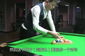教你打台球怎样摆球和开球，这些技巧要学会，简单易懂，看完就会视频封面