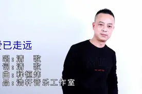 清歌《爱已走远》我们的爱已烟消云散 心中却无法将你忘怀视频封面