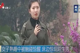 女子熟睡中被触碰惊醒，床边惊现陌生男子视频封面