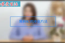 黑枸杞的冲泡方法视频封面