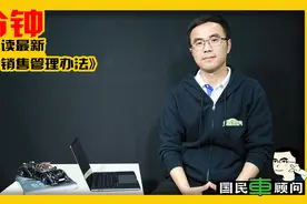 3分钟解读最新《汽车销售管理办法》视频封面