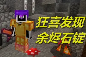 火焰解说 我的世界 1479 狂喜发现余烬石锭 爆笑虚无生存