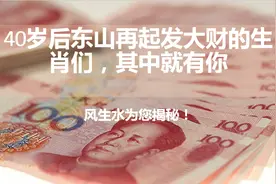 40岁后东山再起发大财的生肖们，其中就有你视频封面
