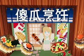 大橙子-我的世界女仆萌次元P9傻瓜烹饪