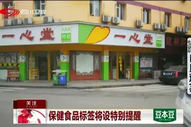 保健品引发争论不断！保健食品标签将设特别提醒，不能代替药物