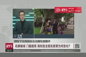 【午观察】“史上最严”自主招生视频封面