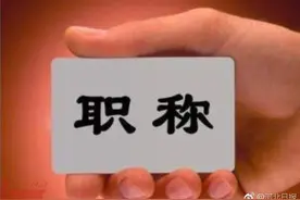 河北：今后评职称，对外语、计算机考试不作统一要求图片