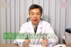 生理时期能闯红灯吗？医生告诉你：后果很严重视频封面