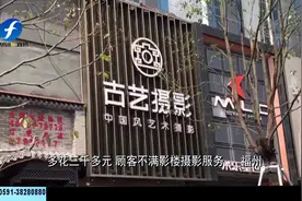 影楼强制消费，顾客不满多花三千多元，投诉却被告知缺乏证据视频封面