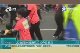 浙江：2019丽水超级马拉松正式开跑视频封面
