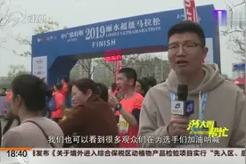 2019丽水超级马拉松今日开跑，选手享受比赛现场气氛欢乐视频封面