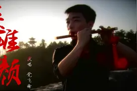 英雄一怒为红颜，红颜一笑渡千关，一首《英雄红颜》，情长气短视频封面