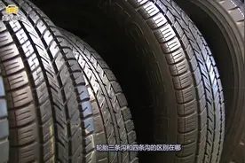 三条沟和四条沟轮胎区别在哪？老司机：差的不是一星半点视频封面