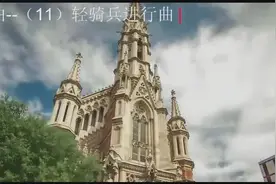 经典名曲-（11）轻骑兵进行曲.视频封面