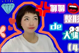 一些整形机构总拿面部风水说事，太阳穴真的越饱满夫妻关系越好吗视频封面