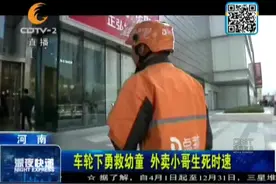 郑州外卖小哥车轮下勇救幼童 单手抱娃上演生死时速视频封面