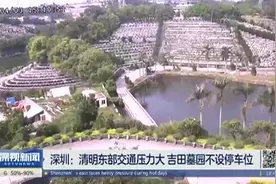 深圳：清明东部交通压力大 吉田墓园不设停车位视频封面