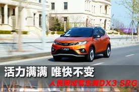 试驾东南DX3 SRG图片