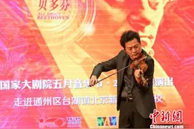 国家大剧院五月音乐节系列公益演出开幕 吕思清奏响《梁祝》图片