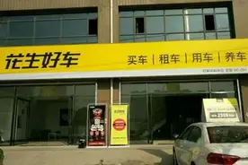 花生好车用户购车实录：教你如何花小钱，开好车？图片