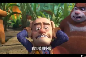 熊出没·变形记：变小后的熊大熊二光头强真惨，青蛙要吃掉它们。视频封面