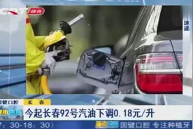 好消息！油价下调了，4月1日起长春92号汽油每升下调0.18元视频封面