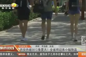 西安气温骤升！最高气温突破30℃，部分居民已换上夏装轻装出行视频封面