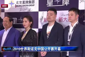 2019世界斯诺克中国公开赛开幕，一起来看看吧！视频封面