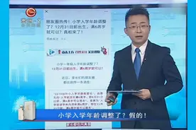 刷屏时刻：小学入学年龄调整了？假的！视频封面