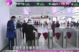 地铁老年卡和人脸识别有问题、买了票没乘坐该怎么办?你需要知道视频封面