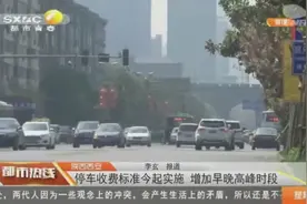 好消息！西安停车收费标准变更，计费单位发生变化，收费更加合理视频封面