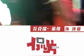 沙赞亲口说想吃中国的辣条！#雷霆沙赞 #超级英雄 #辣条视频封面