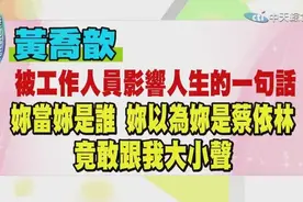 黄乔歆因工作撞档被工作人员呛，小s：你知不知道浪费我们15分钟视频封面